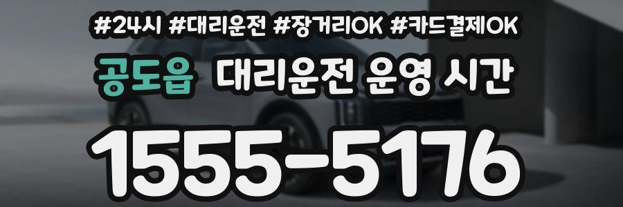 공도읍 대리운전 운영 시간