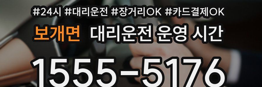 보개면 대리운전 운영 시간