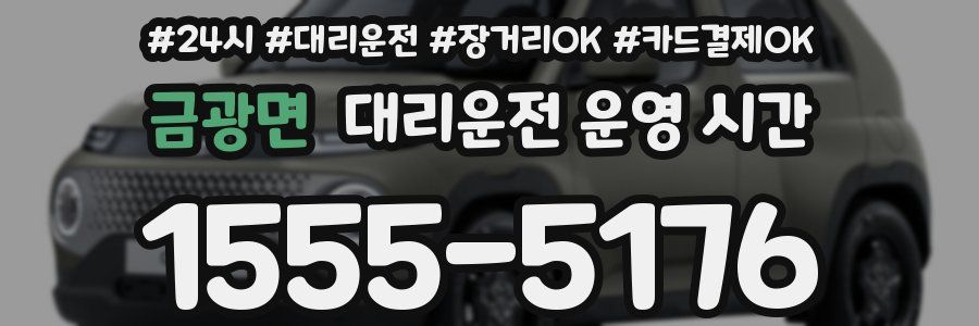 금광면 대리운전 운영 시간