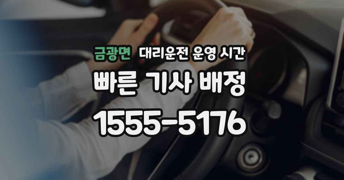 금광면 대리운전 운영 시간