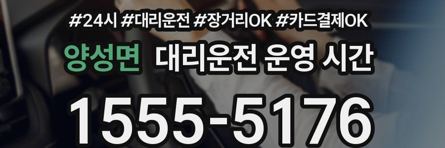 양성면 대리운전 운영 시간