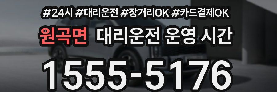 원곡면 대리운전 운영 시간