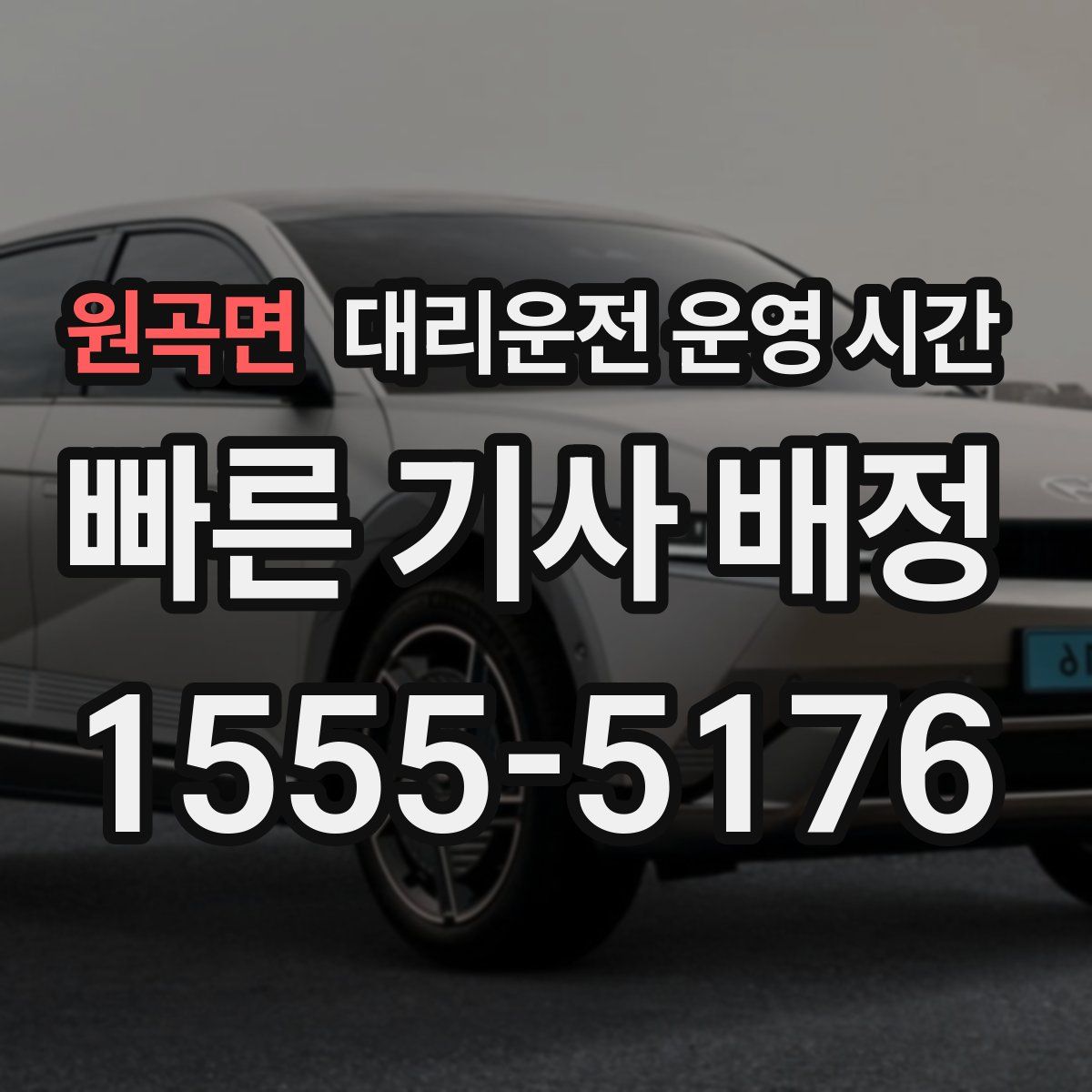 원곡면 대리운전 운영 시간