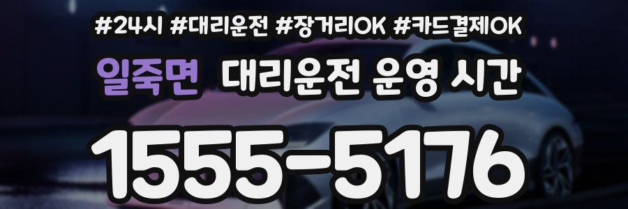 일죽면 대리운전 운영 시간
