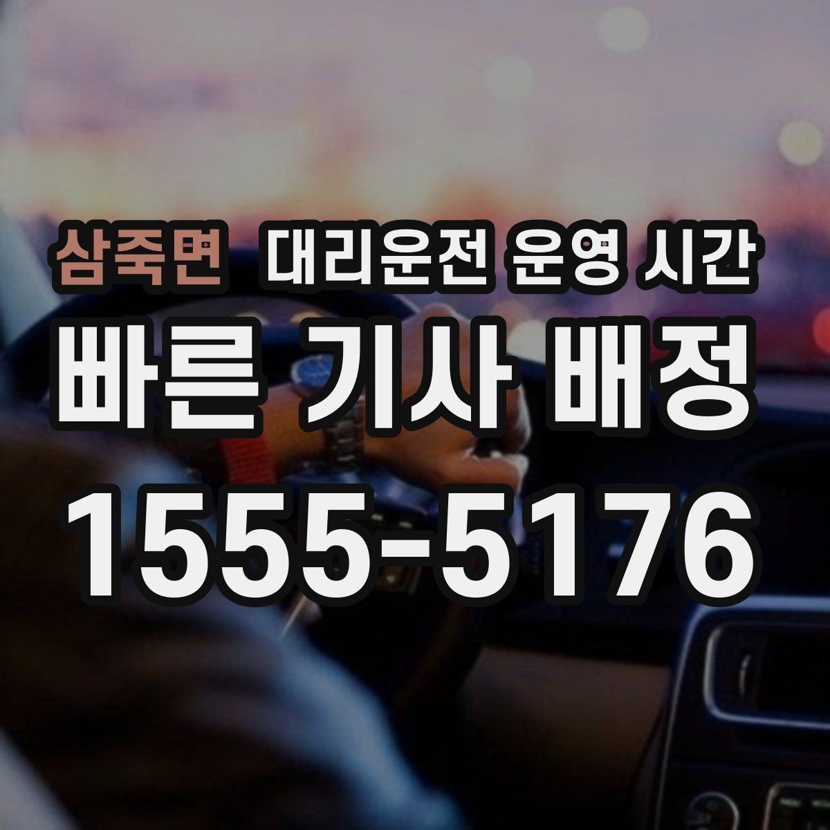 삼죽면 대리운전 운영 시간