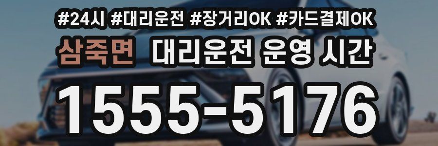 삼죽면 대리운전 운영 시간