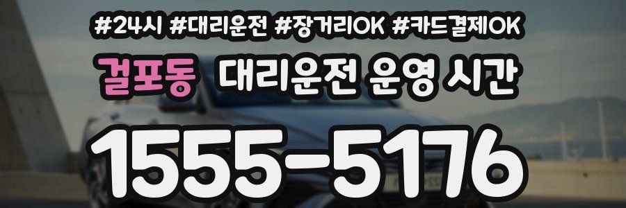 걸포동 대리운전 운영 시간