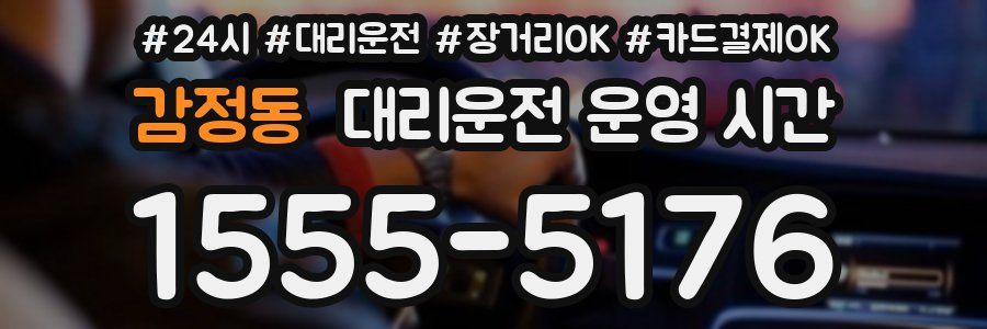 감정동 대리운전 운영 시간