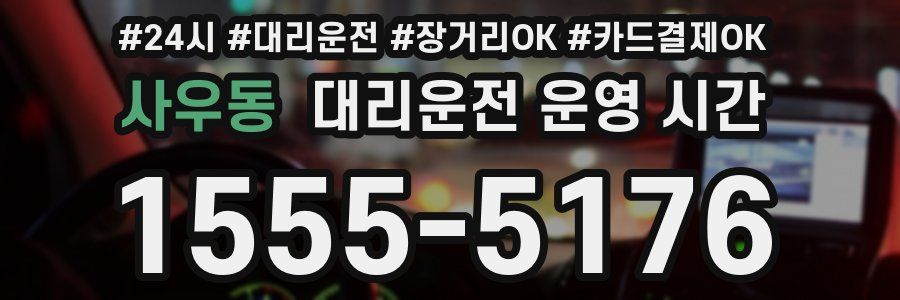 사우동 대리운전 운영 시간