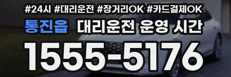 통진읍 대리운전 운영 시간
