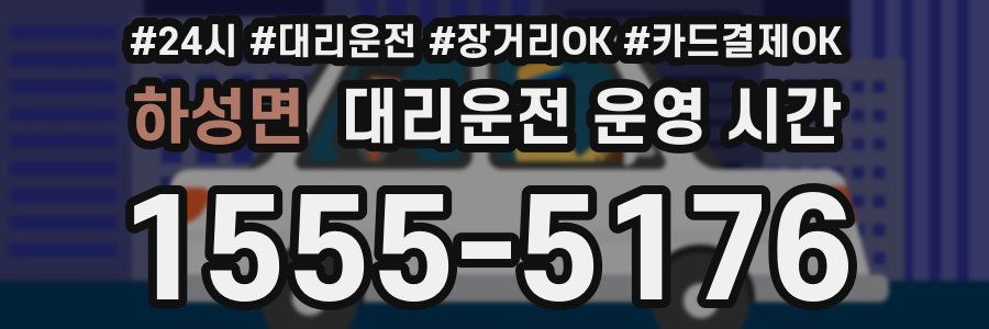 하성면 대리운전 운영 시간
