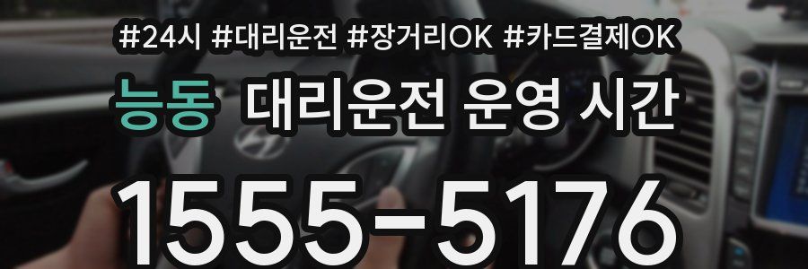 능동 대리운전 운영 시간