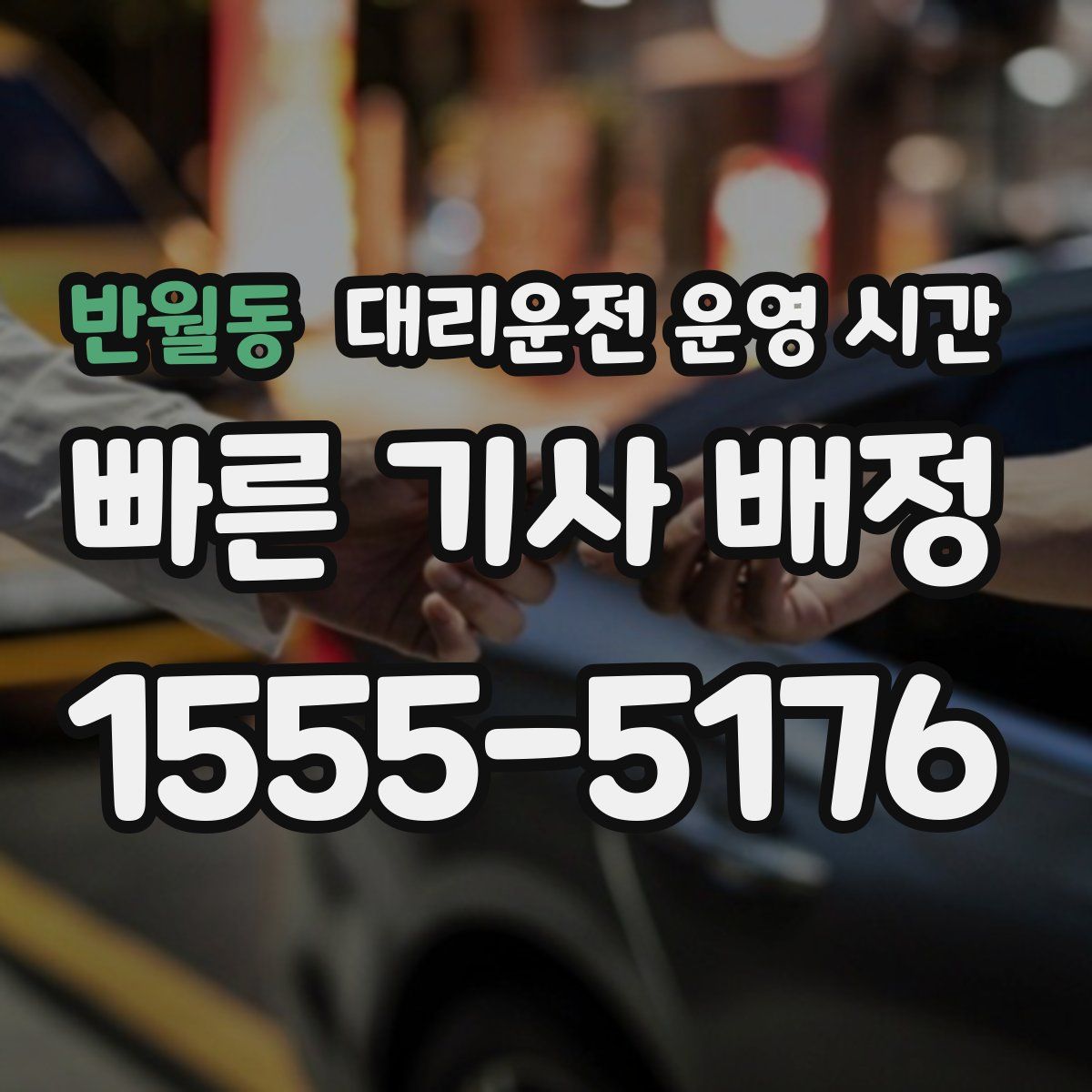 반월동 대리운전 운영 시간