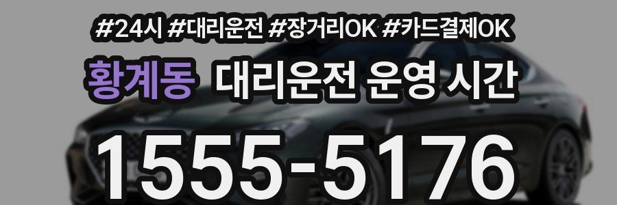 황계동 대리운전 운영 시간
