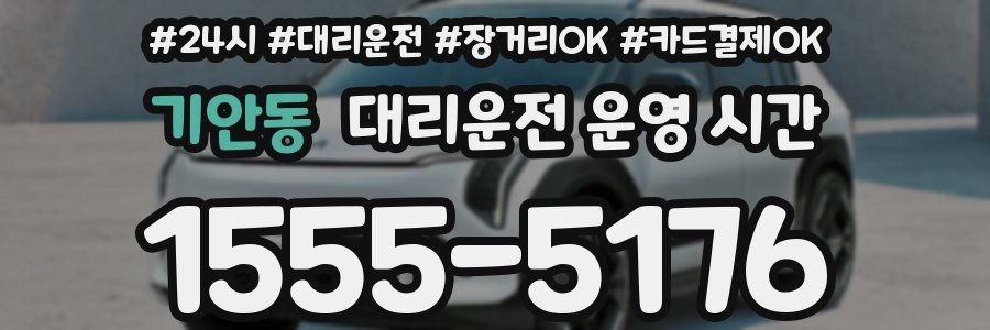 기안동 대리운전 운영 시간