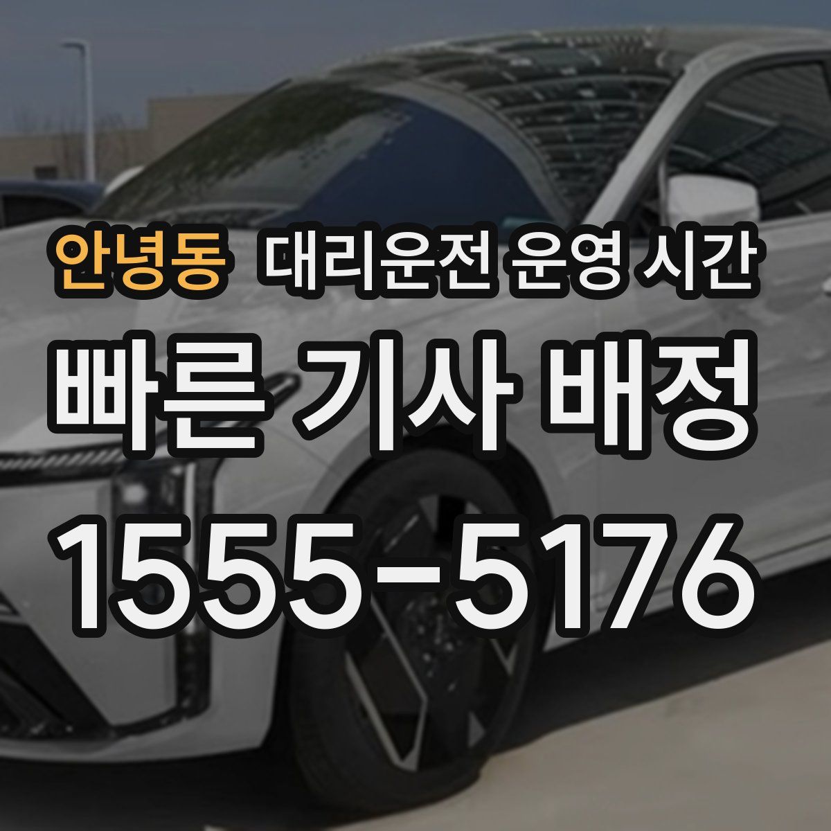 안녕동 대리운전 운영 시간