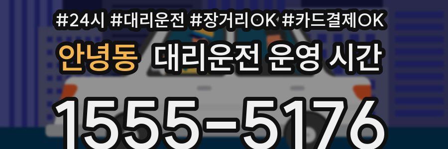 안녕동 대리운전 운영 시간