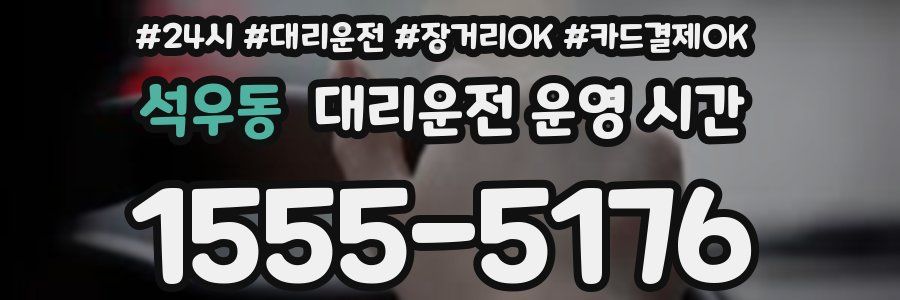 석우동 대리운전 운영 시간