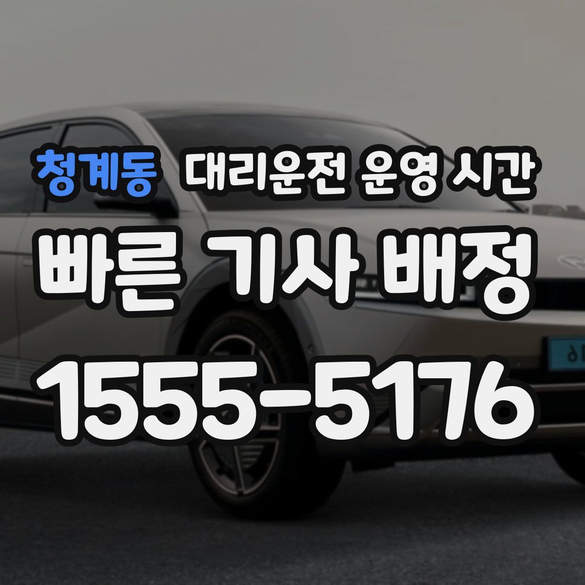 청계동 대리운전 운영 시간