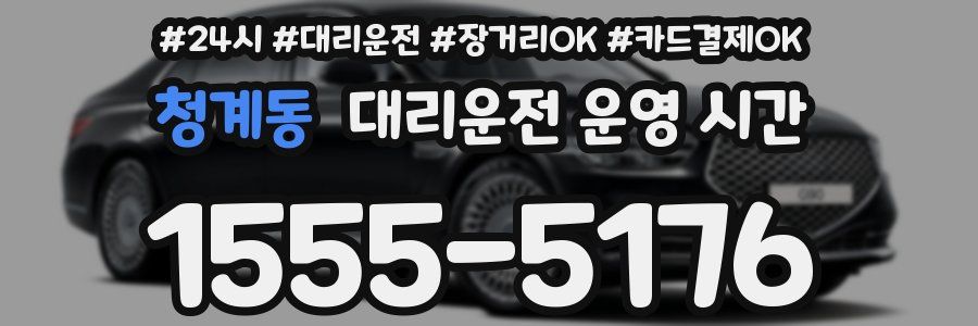 청계동 대리운전 운영 시간
