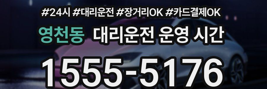 영천동 대리운전 운영 시간