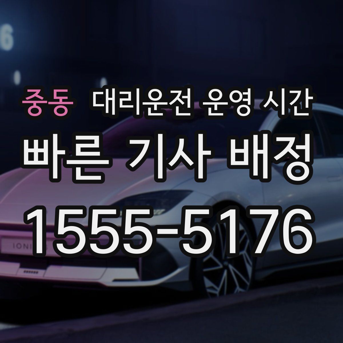 중동 대리운전 운영 시간