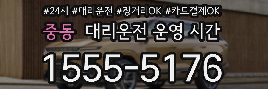 중동 대리운전 운영 시간