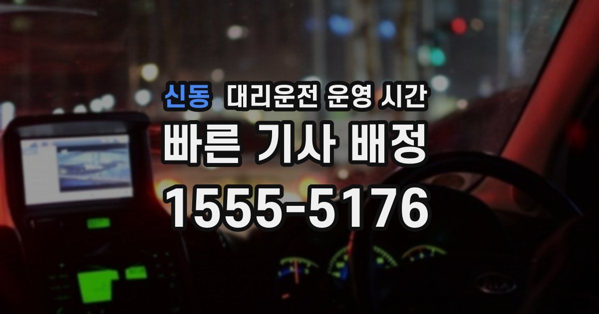 신동 대리운전 운영 시간