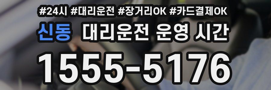 신동 대리운전 운영 시간