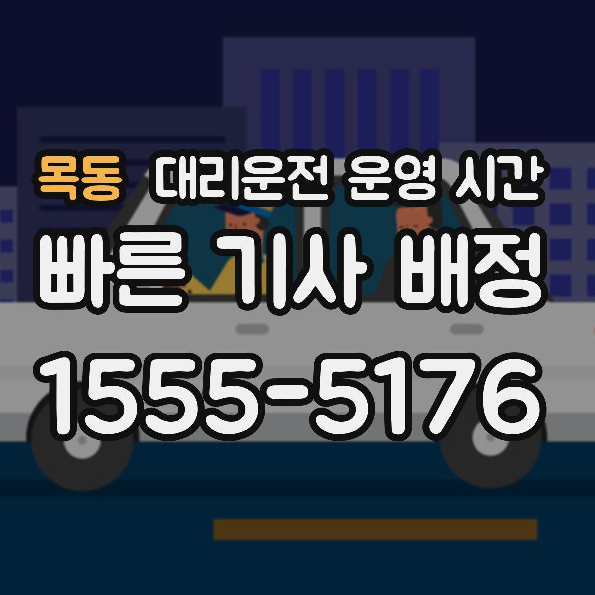 목동 대리운전 운영 시간