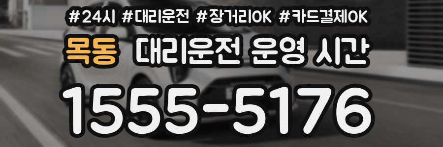 목동 대리운전 운영 시간