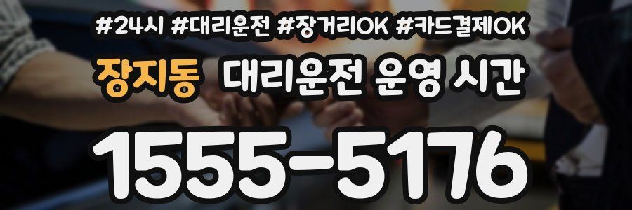 장지동 대리운전 운영 시간