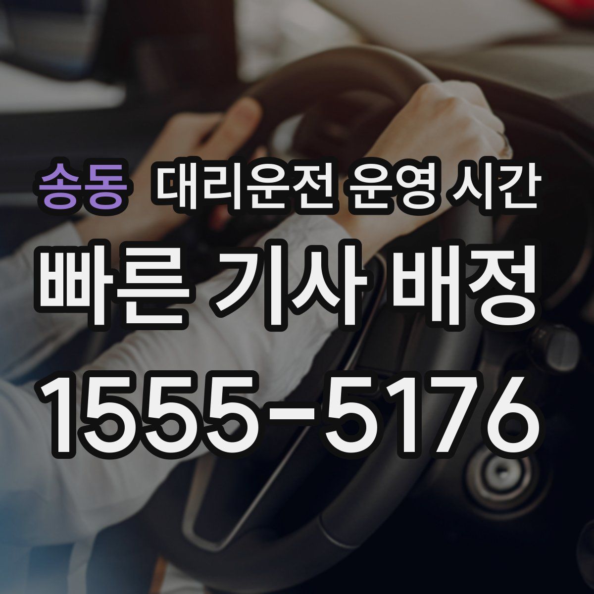송동 대리운전 운영 시간