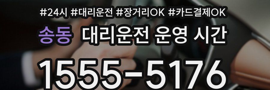 송동 대리운전 운영 시간