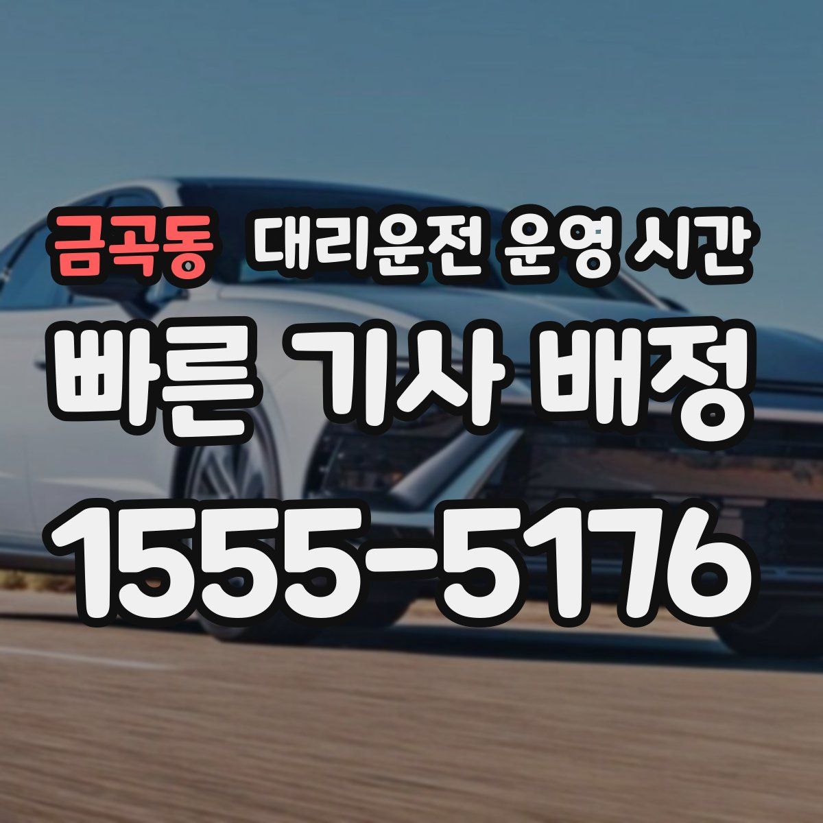 금곡동 대리운전 운영 시간