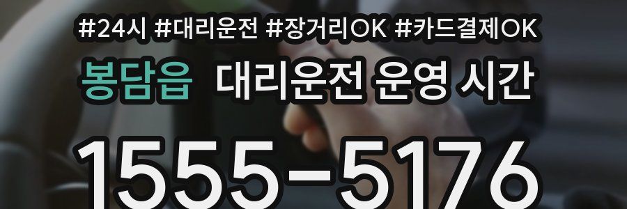 봉담읍 대리운전 운영 시간