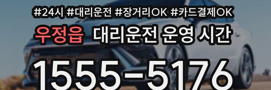 우정읍 대리운전 운영 시간