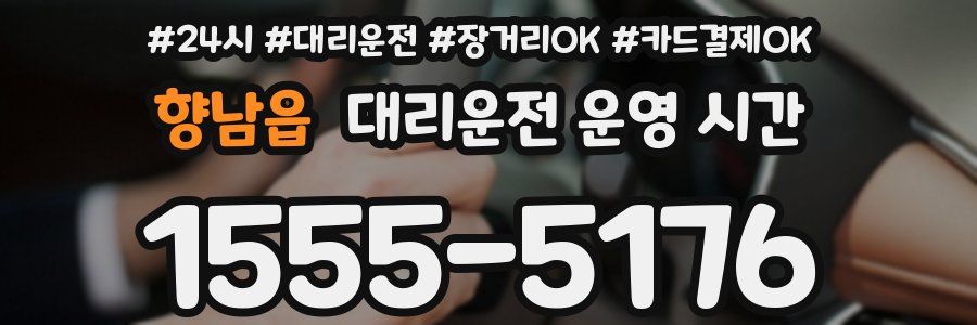 향남읍 대리운전 운영 시간