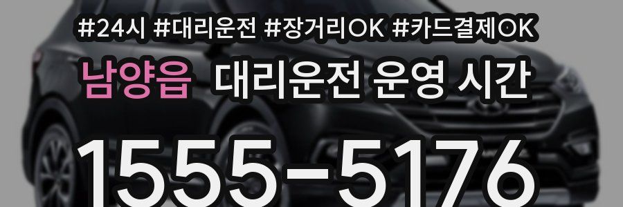 남양읍 대리운전 운영 시간