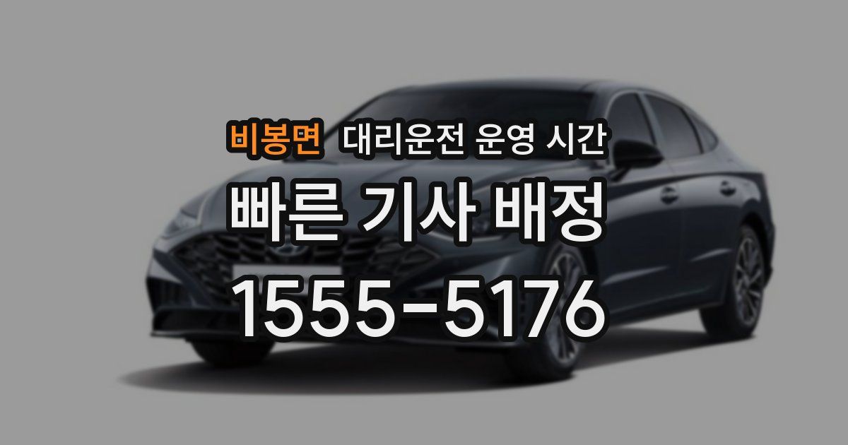 비봉면 대리운전 운영 시간