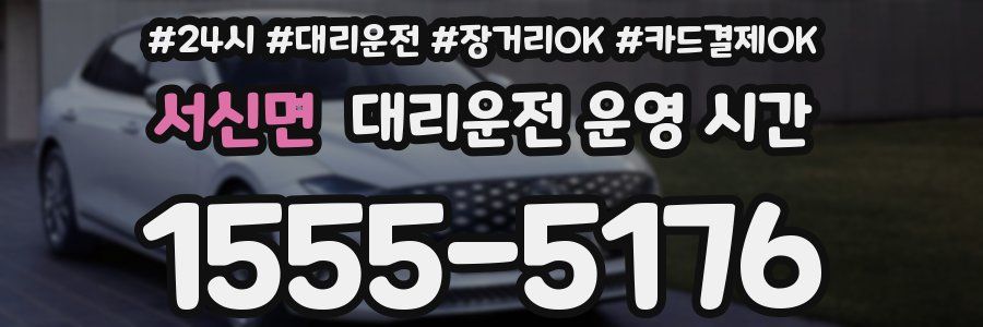 서신면 대리운전 운영 시간
