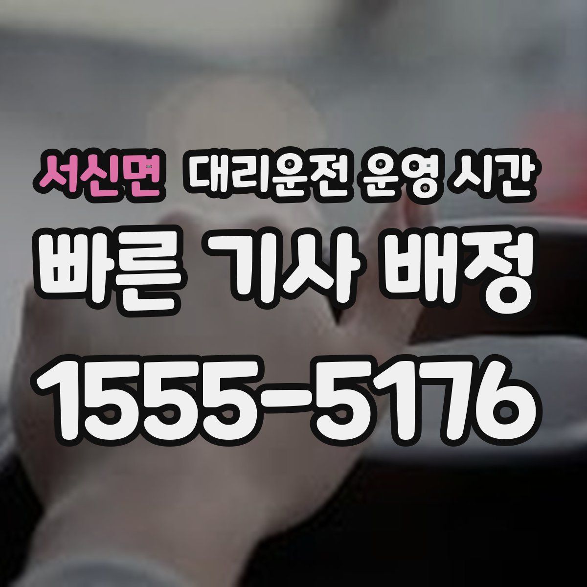 서신면 대리운전 운영 시간