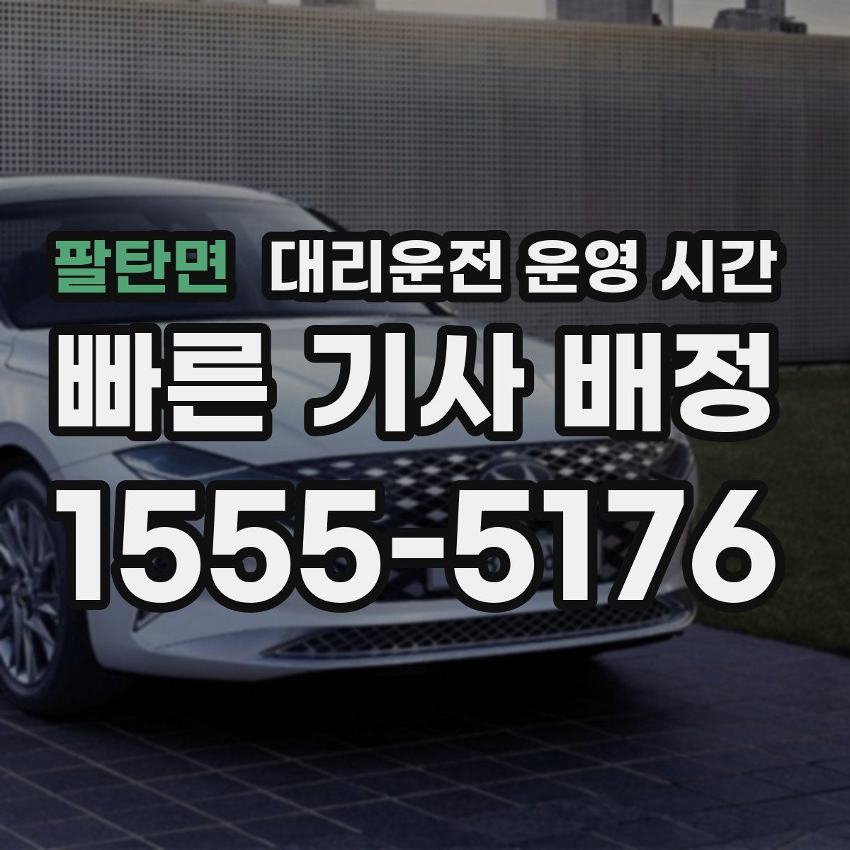 팔탄면 대리운전 운영 시간