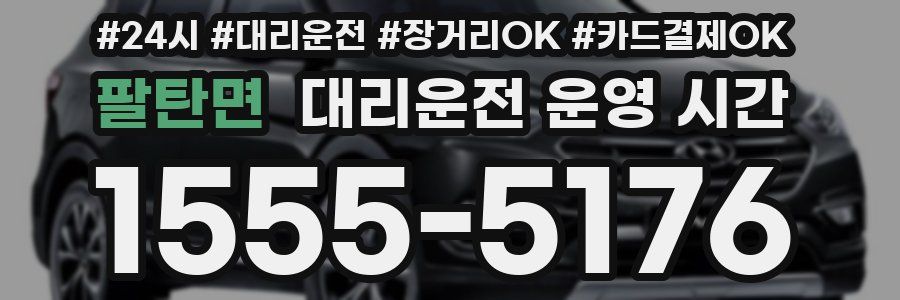 팔탄면 대리운전 운영 시간