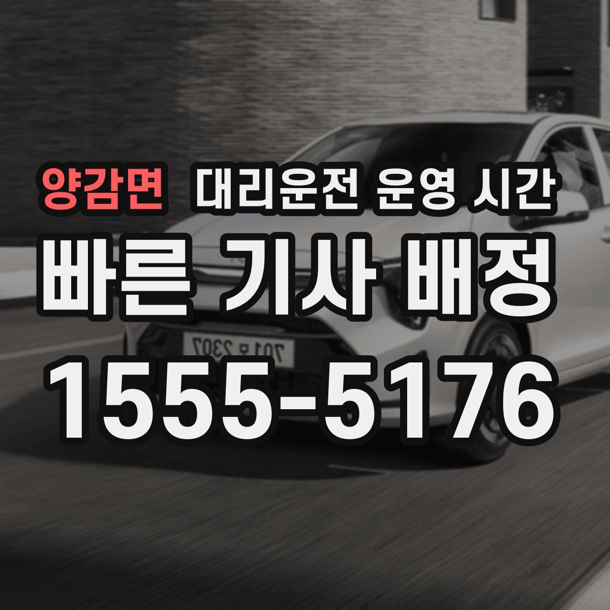 양감면 대리운전 운영 시간
