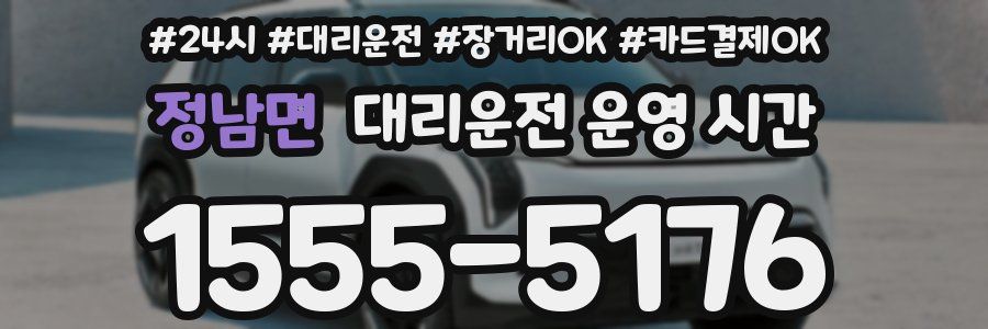 정남면 대리운전 운영 시간