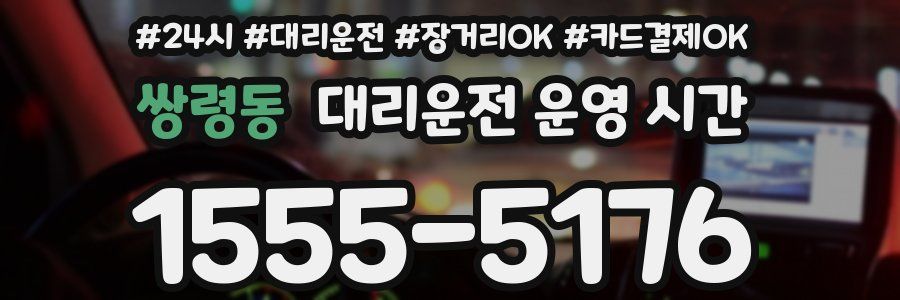 쌍령동 대리운전 운영 시간