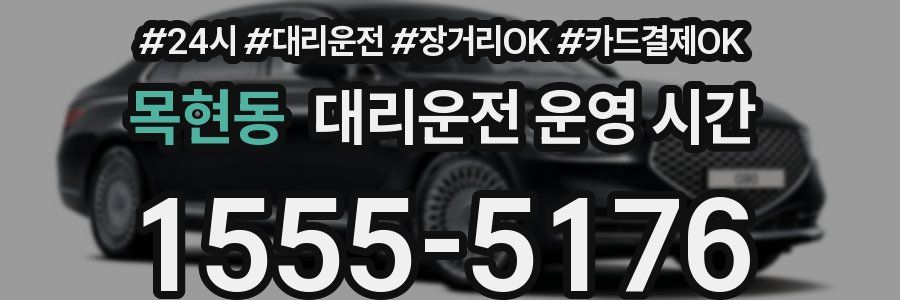 목현동 대리운전 운영 시간