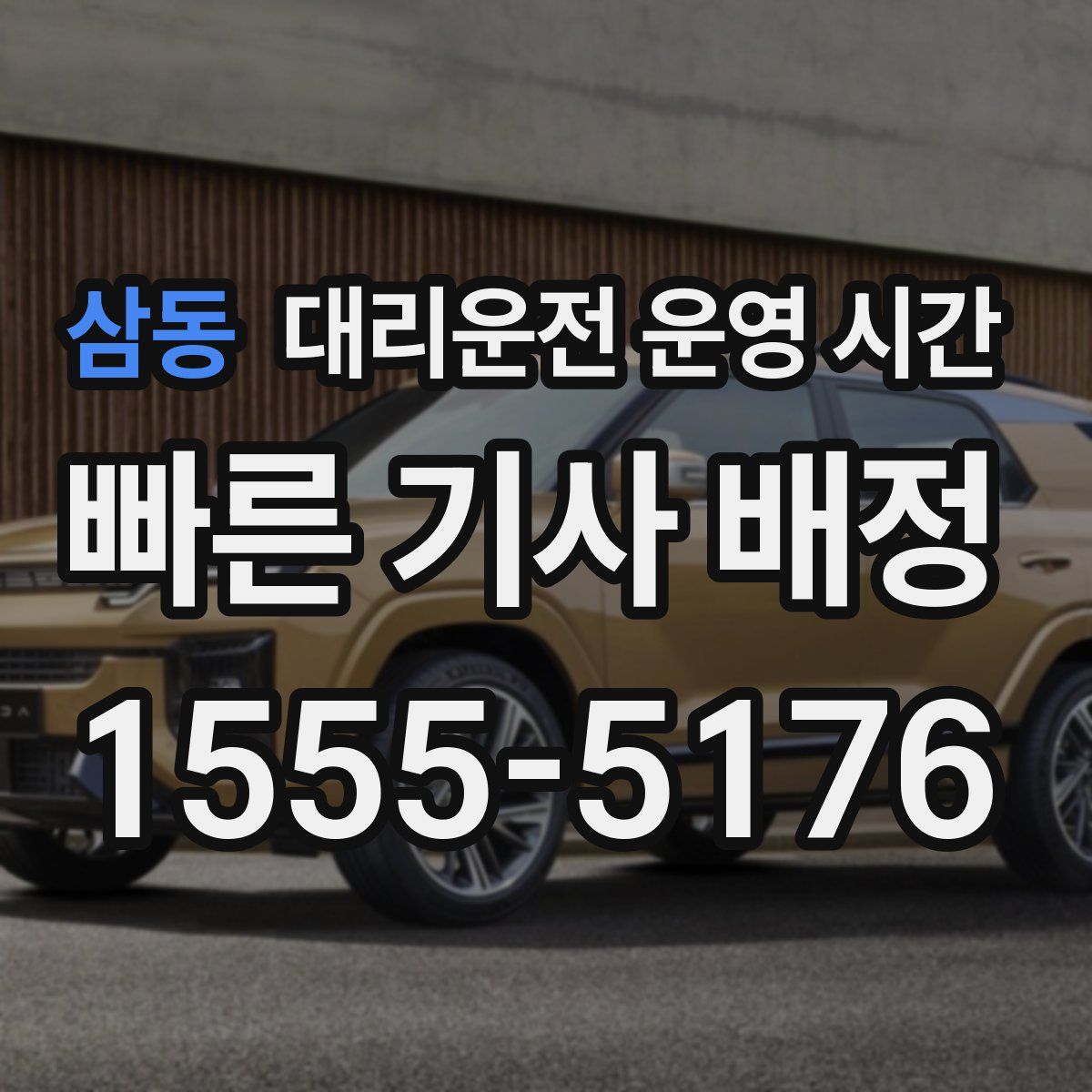 삼동 대리운전 운영 시간
