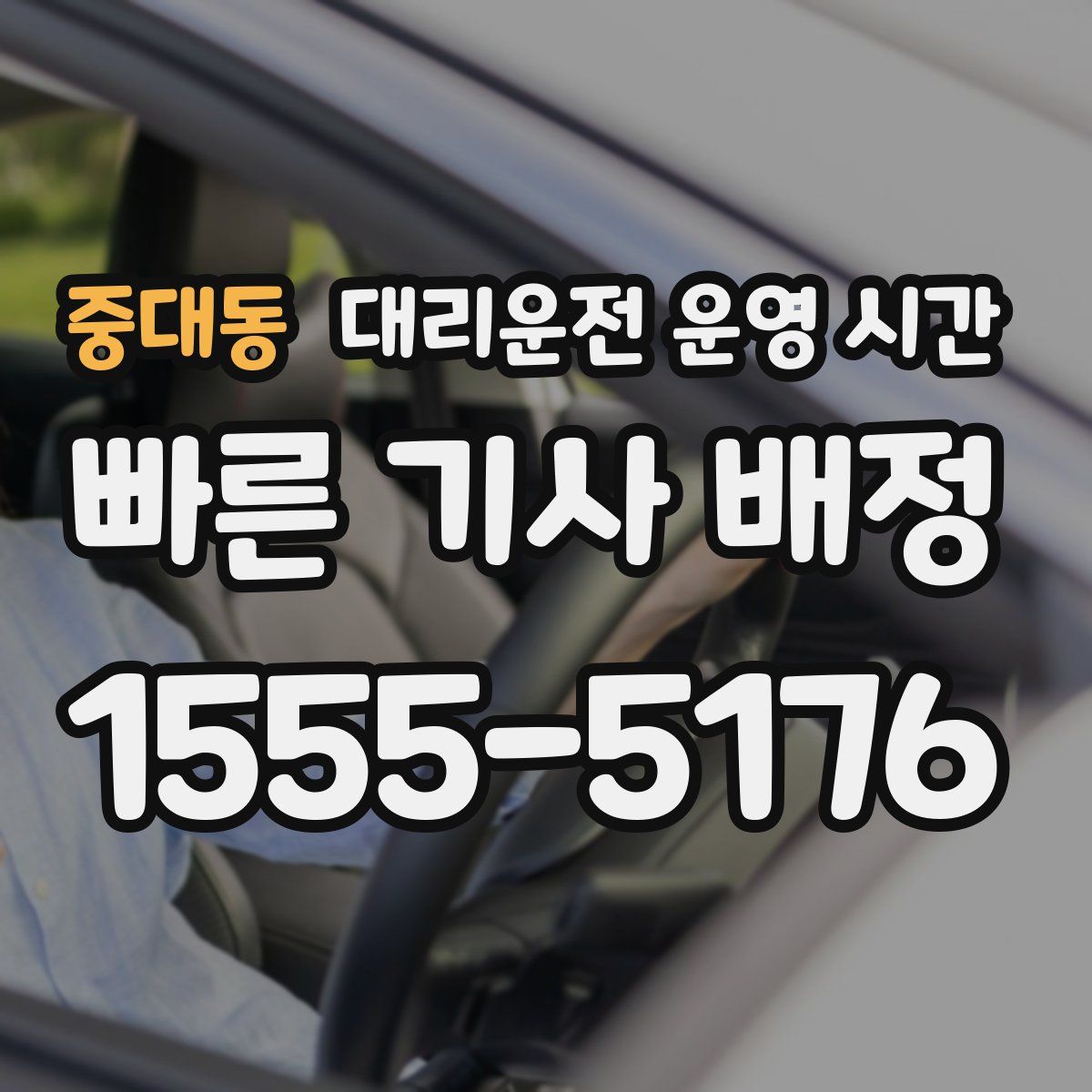 중대동 대리운전 운영 시간